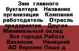 Зам. главного бухгалтера › Название организации ­ Компания-работодатель › Отрасль предприятия ­ Другое › Минимальный оклад ­ 1 - Все города Работа » Вакансии   . Ненецкий АО,Верхняя Пеша д.